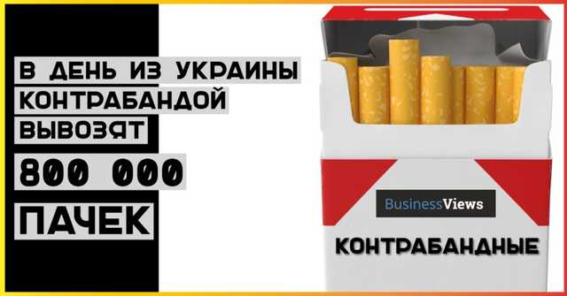 Украина — контрабандная столица Европы: почему сигареты стали украинской нефтью