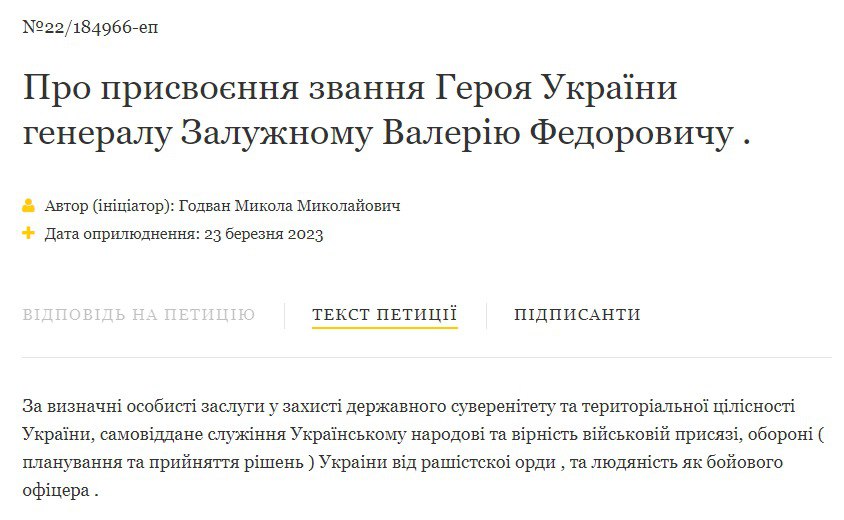 Петиція про присвоєння Залужному Героя України