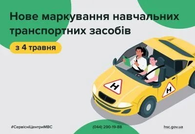 В Україні змінили позначення навчальних транспортних засобів ekikdiqrqihtant