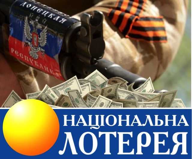 Украинская национальная лотерея резидентов РФ