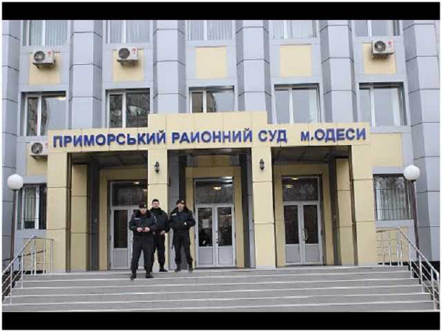 Приморский суд - позор судебной системе Украины