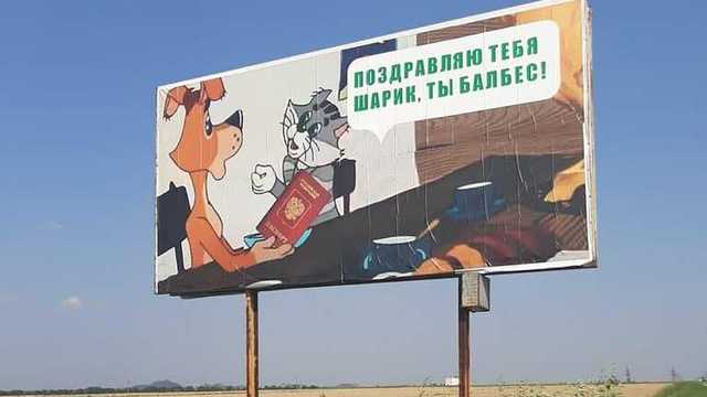 "Шарик, ты балбес": на админгранице с оккупированным Крымом появился интересный билборд