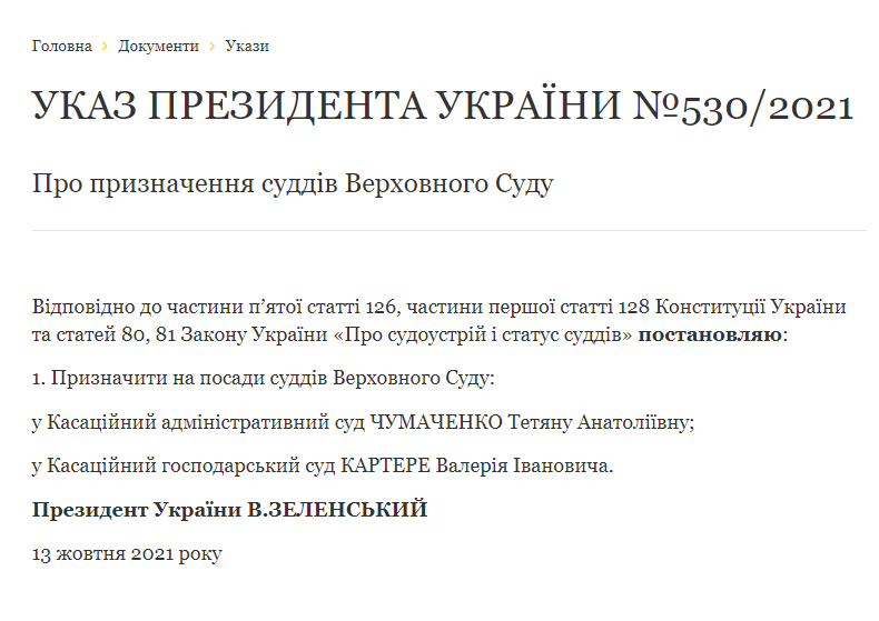 Указ президента о назначении судей декабрь 2023. Наказ президента України. Указ України.