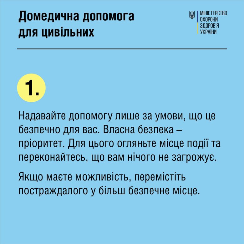 У МОЗ нагадали основні правила першої допомоги постраждалим 02