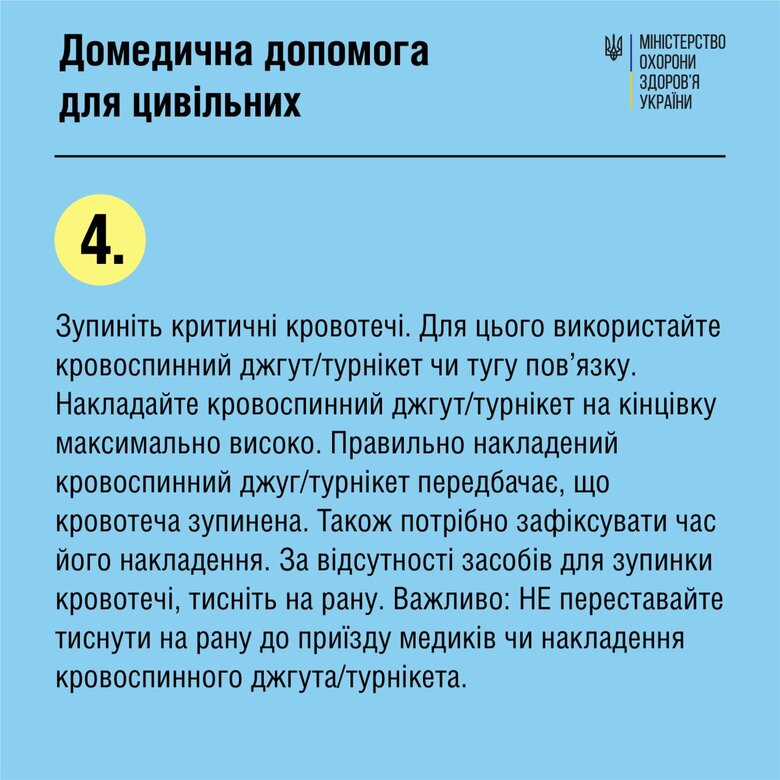 У МОЗ нагадали основні правила першої допомоги постраждалим 05