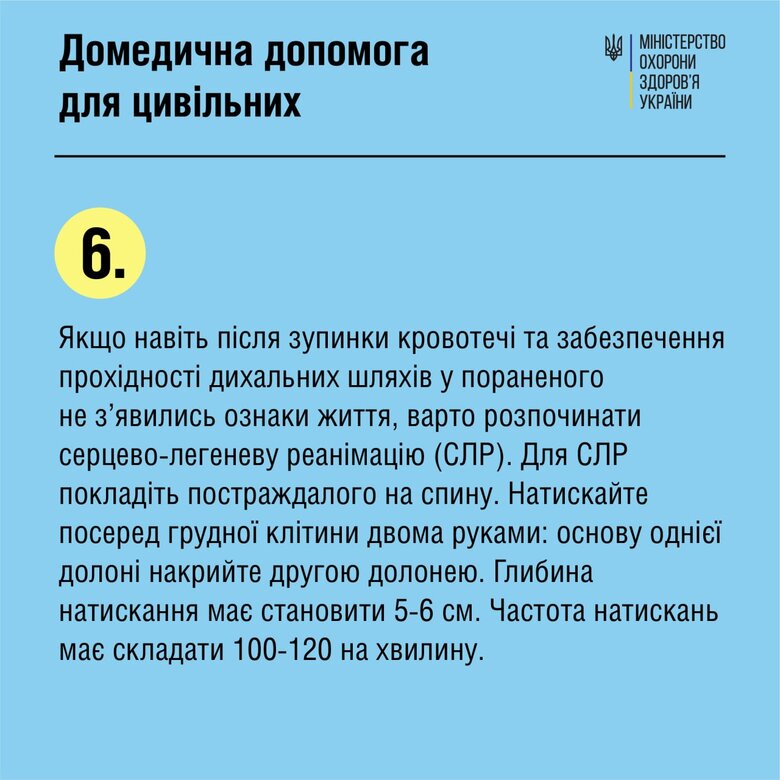 У МОЗ нагадали основні правила першої допомоги постраждалим 07